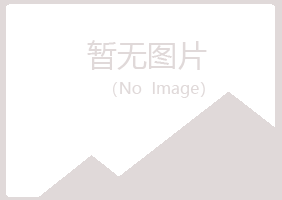 赤峰松山夏日水泥有限公司